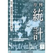 統計 2025年 09月号 [雑誌]
