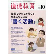 道徳教育 2025年 10月号 [雑誌]