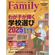 プレジデント Family (ファミリー) 2025年 10月号 [雑誌]