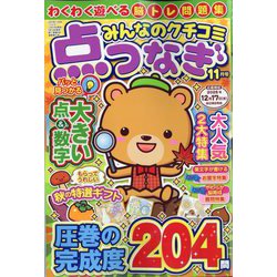 みんなのクチコミ 点つなぎ 2025年 11月号 [雑誌]