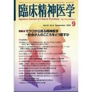 臨床精神医学 2025年 09月号 [雑誌]