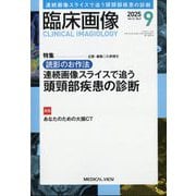 臨床画像 2025年 09月号 [雑誌]