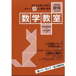 数学教室 2025年 10月号 [雑誌]
