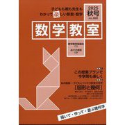 数学教室 2025年 10月号 [雑誌]