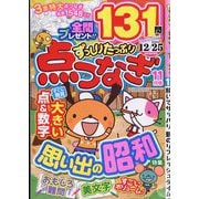 ずっしりたっぷり点つなぎ 2025年 11月号 [雑誌]