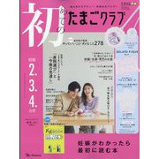 初めてのたまごクラブ 2025年 10月号 [雑誌]