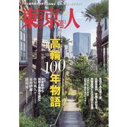 東京人 2025年 10月号 [雑誌]