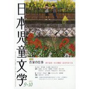 日本児童文学 2025年 10月号 [雑誌]