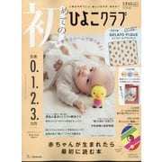初めてのひよこクラブ 2025年 10月号 [雑誌]