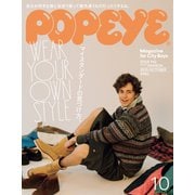 POPEYE (ポパイ) 2025年 10月号 [雑誌]