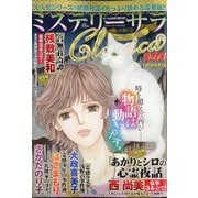 ミステリーサラClassica 2025年 10月号 [雑誌]