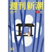 週刊新潮 2025年 9/4号 [雑誌]