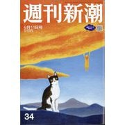 週刊新潮 2025年 9/11号 [雑誌]