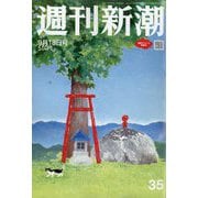 週刊新潮 2025年 9/18号 [雑誌]