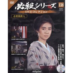 必殺シリーズDVDコレクション 2025年 9/30号 (138) [雑誌]