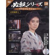 必殺シリーズDVDコレクション 2025年 9/30号 (138) [雑誌]