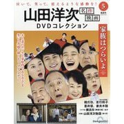 山田洋次名作映画DVDコレクション 2025年 9/30号 (5) [雑誌]