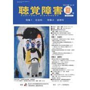 聴覚障害　2025年度夏号（通巻802号）<２０２５年夏号　通巻８０２号> [単行本]
