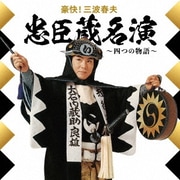 豪快!三波春夫 忠臣蔵名演 ～四つの物語～