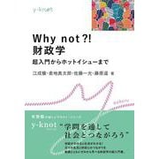 Why not?!　財政学－超入門からホットイシューまで(y-knot Kakeru) [全集叢書]