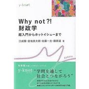 Why not?!　財政学－超入門からホットイシューまで(y-knot Kakeru) [全集叢書]