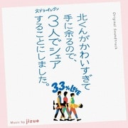 オリジナル・サウンドトラック 北くんがかわいすぎて手に余るので、3人でシェアすることにしました。