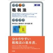 租税法〔第5版〕(有斐閣アルマSpecialized) [全集叢書]