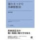 流れをつかむ民事訴訟法(法学教室ライブラリィ) [単行本]