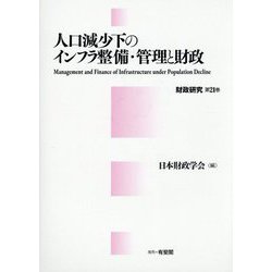 人口減少下のインフラ整備・管理と財政(財政研究〈第21巻〉) [単行本]