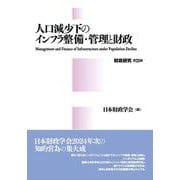 人口減少下のインフラ整備・管理と財政　財政研究第21巻(財政研究) [単行本]