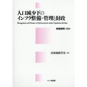 人口減少下のインフラ整備・管理と財政(財政研究〈第21巻〉) [単行本]