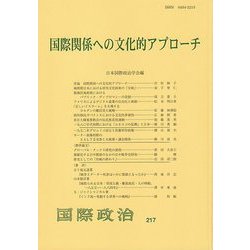 国際関係への文化的アプローチ(国際政治〈217〉) [単行本]