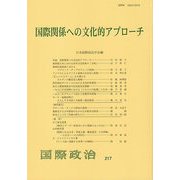 国際関係への文化的アプローチ(国際政治〈217〉) [単行本]
