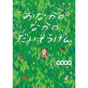 おなかのなかのだいそうげん [絵本]