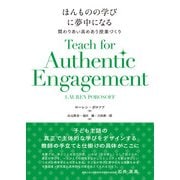 ほんものの学びに夢中になる－関わりあい高めあう授業づくり [単行本]