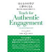 ほんものの学びに夢中になる－関わりあい高めあう授業づくり [単行本]