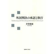 外国判決の承認と執行 [単行本]
