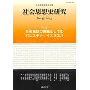 〔社会思想史学会年報〕 社会思想史研究 no.49<no.49;no.49, 2025>－社会思想の課題としてのパレスチナ／イスラエル [全集叢書]