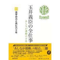 活字の力と共に六十年(玉井義臣の全仕事 あしなが運動六十年（全6巻）<Ⅵ>) [全集叢書]