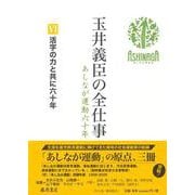 活字の力と共に六十年(玉井義臣の全仕事 あしなが運動六十年（全6巻）<Ⅵ>) [全集叢書]