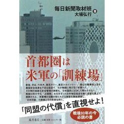 首都圏は米軍の「訓練場」 [単行本]