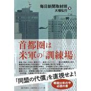 首都圏は米軍の「訓練場」 [単行本]