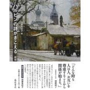 ハルビンの詩がきこえる〈新版〉 [単行本]