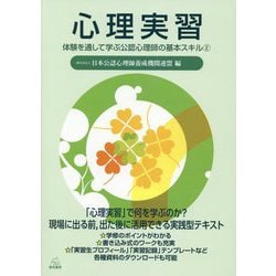 心理実習―体験を通して学ぶ公認心理師の基本スキル〈2〉 [単行本]