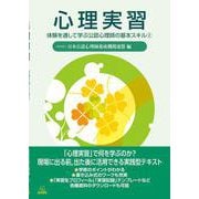 心理実習<2>(体験を通して学ぶ公認心理師の基本スキル<2>) [単行本]