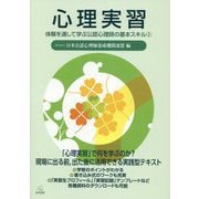 心理実習―体験を通して学ぶ公認心理師の基本スキル〈2〉 [単行本]