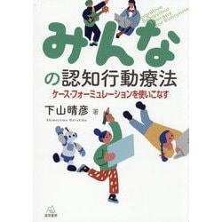 みんなの認知行動療法―ケース・フォーミュレーションを使いこなす [単行本]