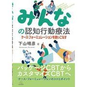 みんなの認知行動療法－ケース・フォーミュレーションを使いこなす [単行本]