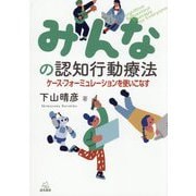 みんなの認知行動療法―ケース・フォーミュレーションを使いこなす [単行本]