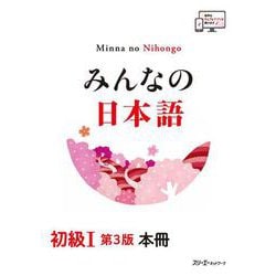 みんなの日本語 初級Ⅰ 第３版 本冊 [単行本]